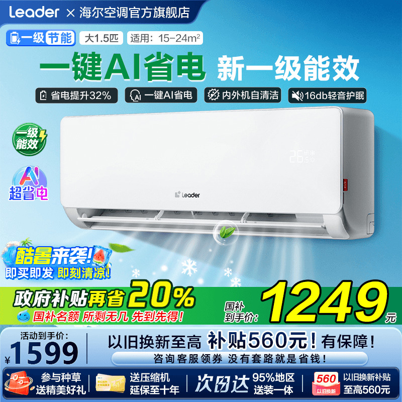 海尔空调1匹1.5匹2匹家用一级能效变频省电卧室挂机统帅LB1旗舰店