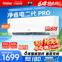 海尔空调1.5匹净省电二代Pro新品