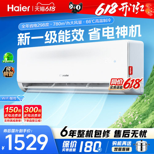海尔空调1.5匹挂机家用一级能效