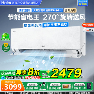 海尔空调瑞熙家用1.5匹一级能效变频大挂机旗舰店 国补立减8折