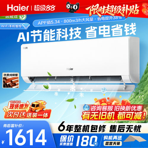 海尔挂机空调旗舰省电PLUS!1.5匹