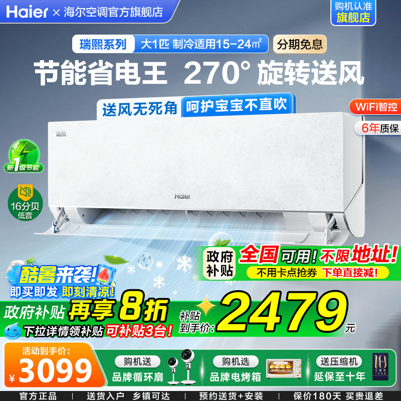 海尔聪明风空调瑞熙家用1匹1.5匹一级能效变频卧室挂机Z500旗舰店