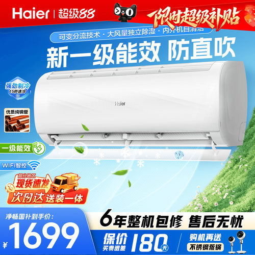 海尔空调1.5匹净畅挂机巨省电KPC