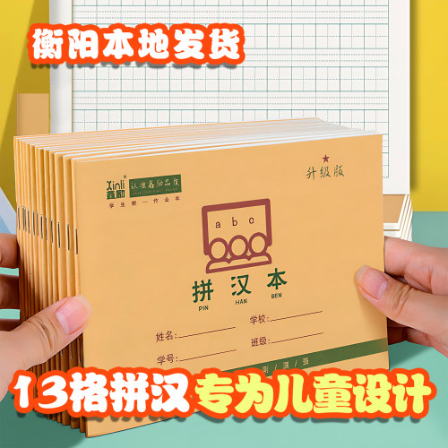 幼儿园统一标准13格拼音本拼汉本