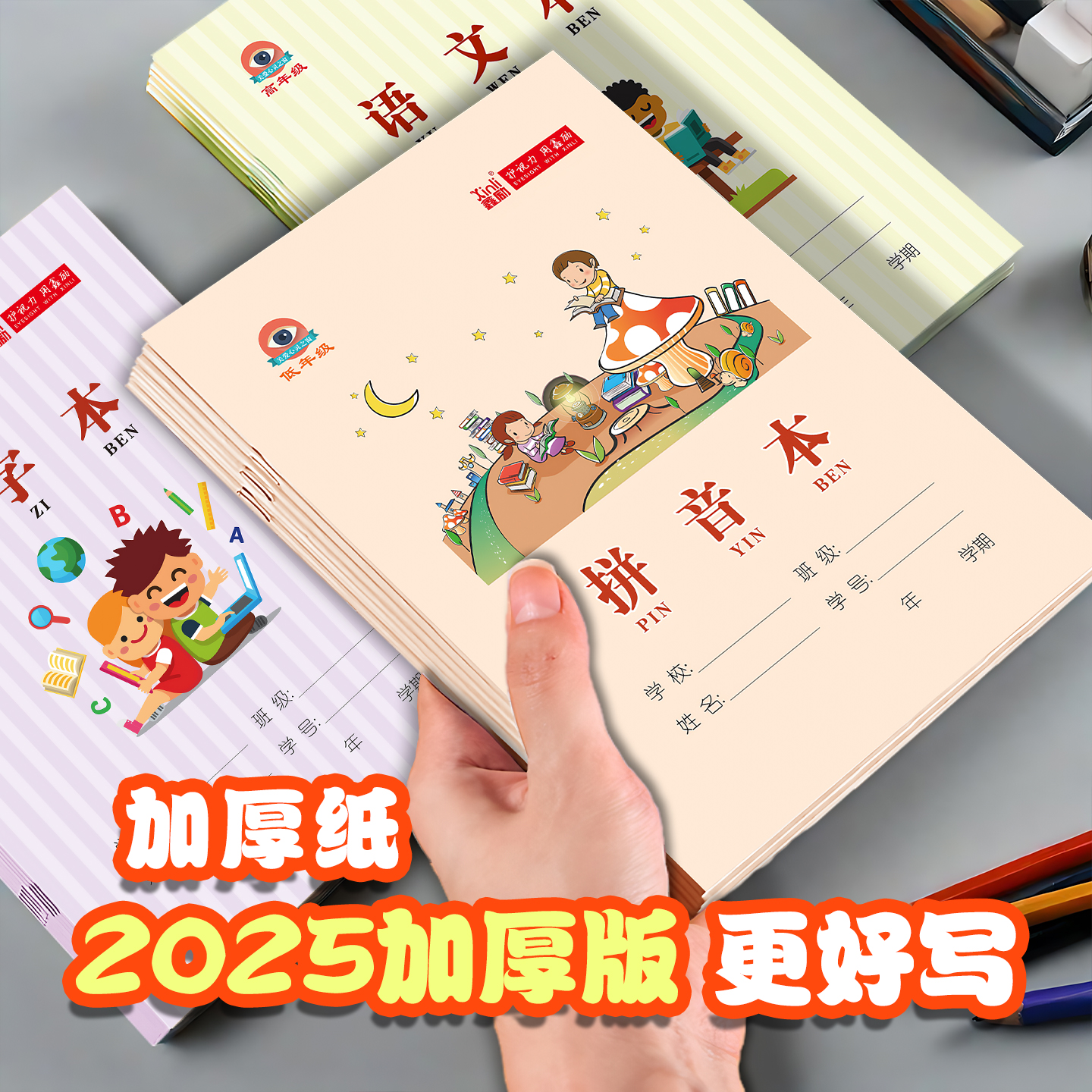 2025加厚版拼音本小学生专用