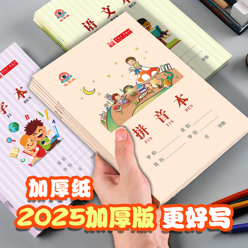 2025加厚版拼音本小学生专用