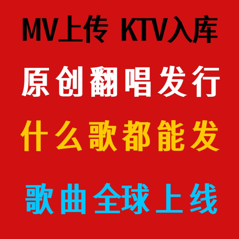 翻唱歌曲上传原创音乐发行酷狗网易云汽水音乐MV发布歌曲KTV入库