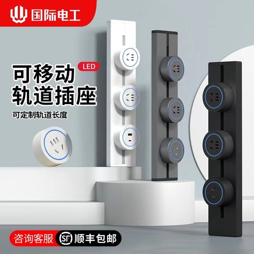 国际电工移动轨道插座插排电力导轨滑轨插座明装厨房餐边柜免打孔