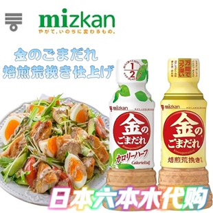 日本进口MIZKAN味滋康焙煎金芝麻酱沙拉酱250ml凉拌色拉胡麻酱汁
