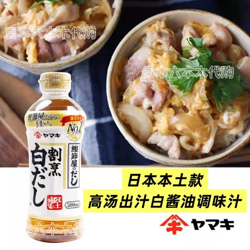 日本进口yamaki雅玛吉调味和风汁500ml白酱油日式高汤 茶碗蒸酱汁
