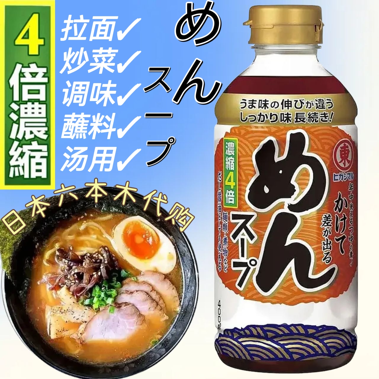 日本进口 东字鲣鱼昆布调味汁 4倍浓缩汁400ml荞麦面乌冬面汁酱油