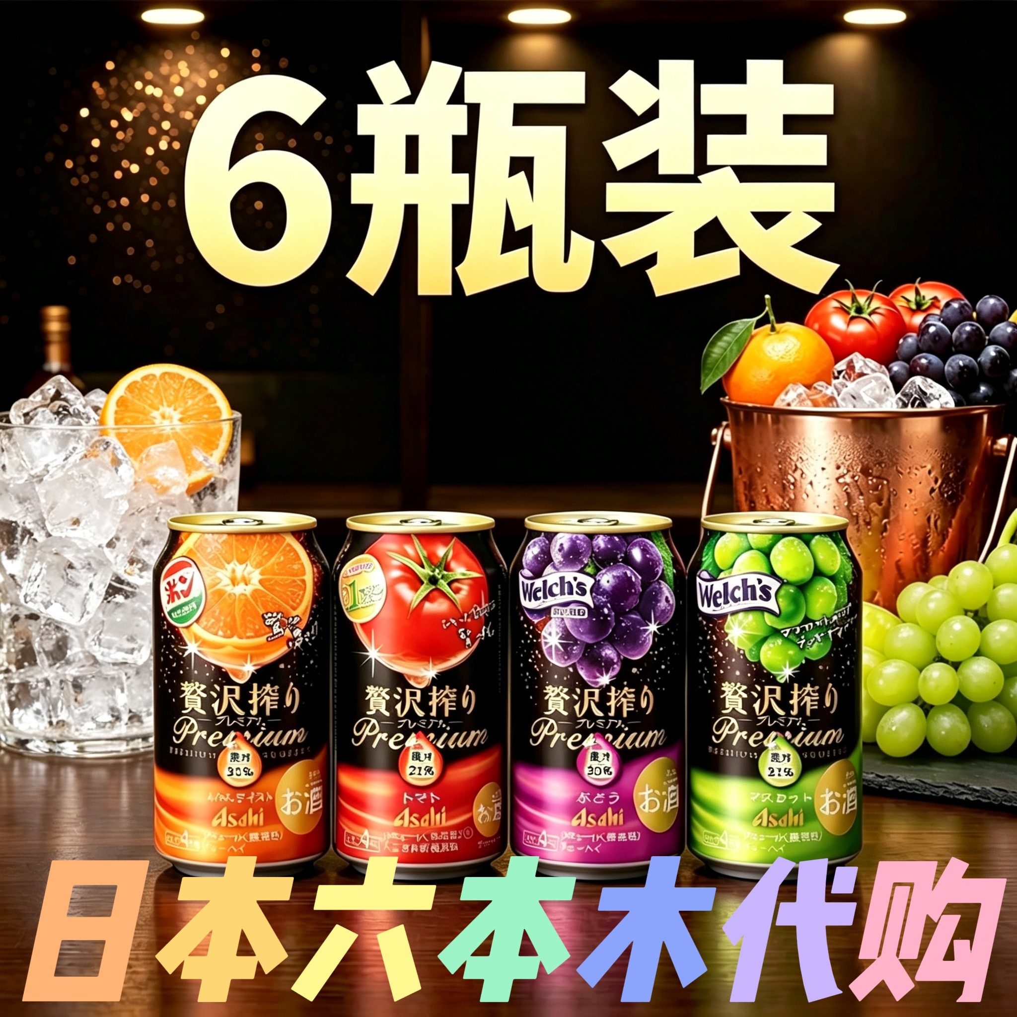 6罐 日本本土款ASAHI朝日奢华鲜榨果汁酒 葡萄番茄水果气泡鸡尾酒