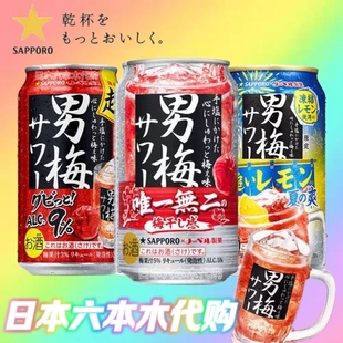 6罐 日本进口SAPPORO三宝乐 男梅酒 超浓紫苏梅子沙瓦汽酒鸡尾酒
