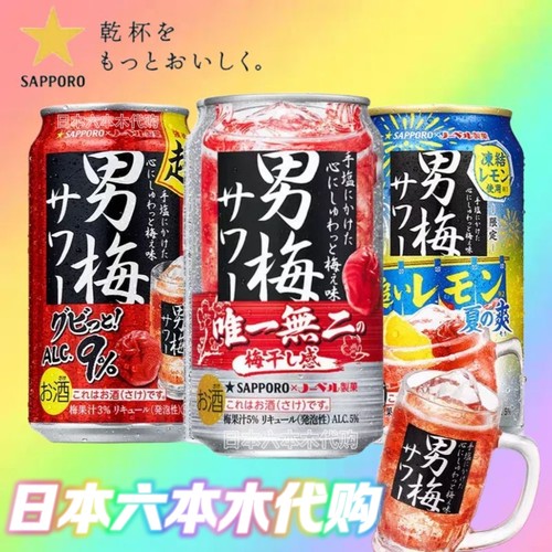 6罐 日本进口SAPPORO三宝乐 男梅酒 超浓紫苏梅子沙瓦汽酒鸡尾酒