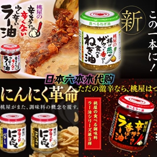 日本桃屋拌饭辣椒酱蒜香洋葱日式下饭菜拌面酱拌饭炒米粉调味酱料