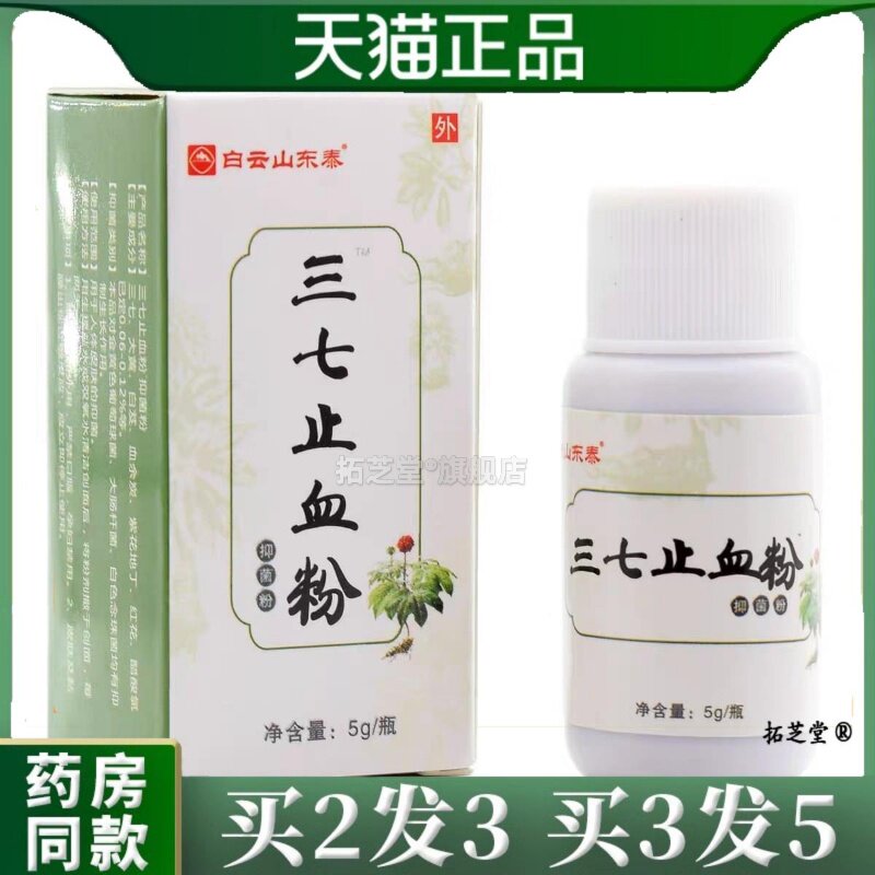白云东泰三七止血粉散菌抑粉快速促进愈合伤口应急备用金疮正品82
