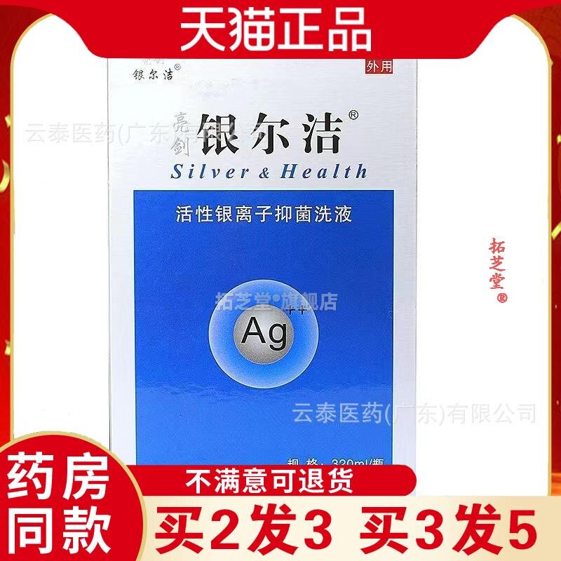 亮剑银尔洁活性银离子抑菌洗液妇科女性外阴日常清洁卫生护理洗液