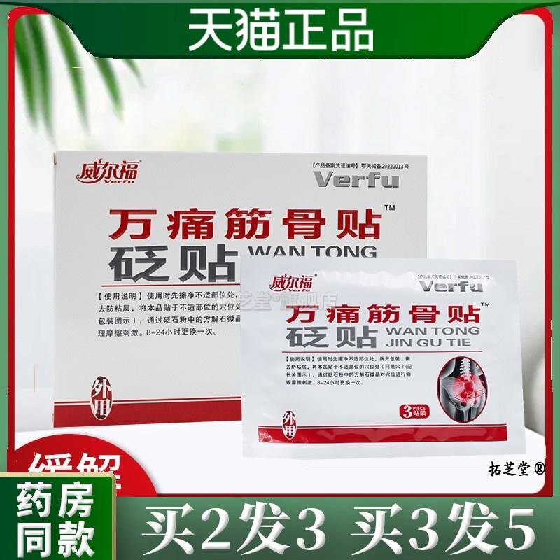 威尔福万痛筋骨贴筋骨贴6贴/盒腰椎间盘突出专用贴膏颈椎天猫正品