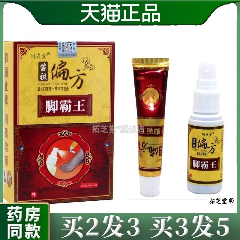 脚霸王江西百灵同友堂苗祖偏方脚霸王30ML喷剂+13克乳膏天猫正品4