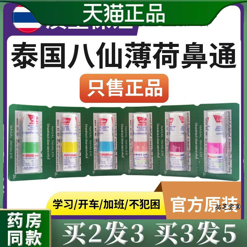 泰国八仙筒香薄荷鼻通棒清凉油鼻塞神器开车提神醒脑筒鼻吸式6支7