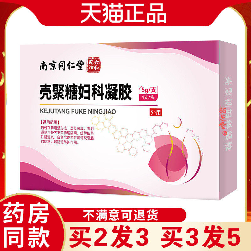 南京同仁堂六和乾坤壳聚糖妇科药房同售0267