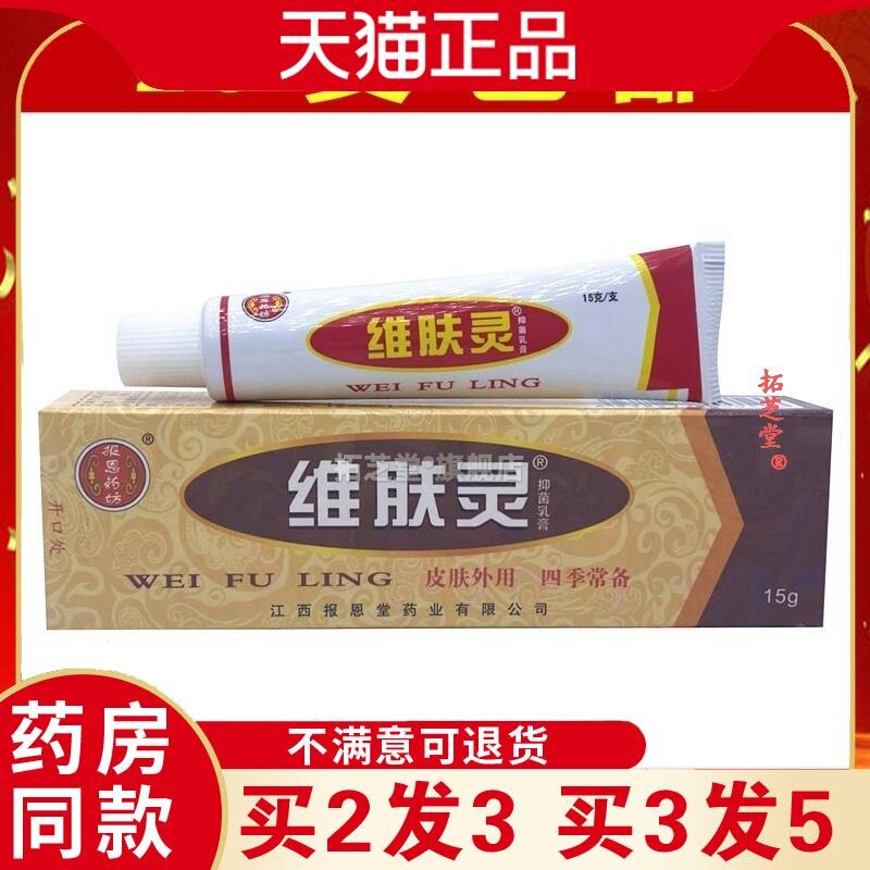 报恩药坊维肤灵乳膏江西报恩堂皮肤外用软膏欢夫天猫正品2055