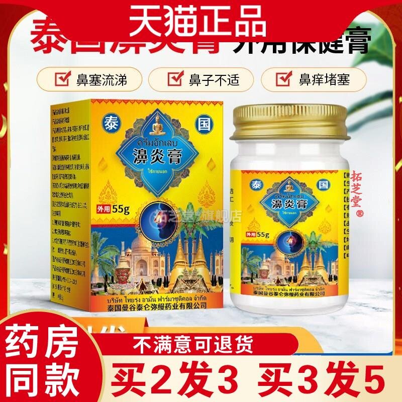 泰国濞炎膏鼻子适用涂抹膏鼻塞流涕鼻痒适用鼻子堵塞外用保健膏22