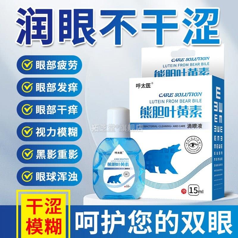呼太医叶黄素熊胆草本成份眼睛疲劳模糊护眼液滴眼液官方正品4163