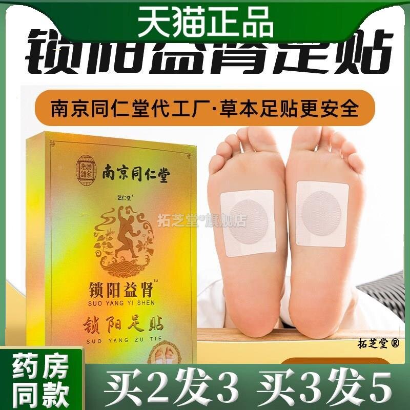 南京同仁堂锁阳益肾足贴男性扶阳艾肾穴位固本强肾艾灸足底肾宝贴
