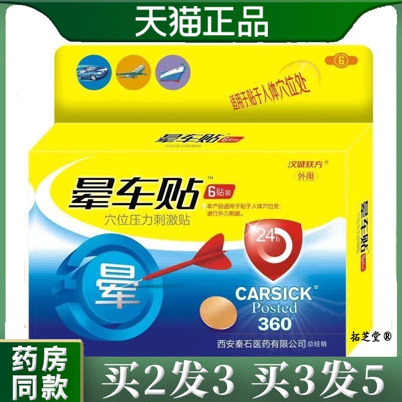 汉诚轶方晕车贴6贴/盒穴位压力刺激贴缓解晕车船晕机症状外用贴61