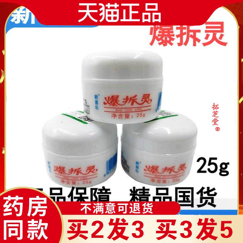 新喜乐爆拆灵白瓶保湿滋润25克/瓶天猫正品3465
