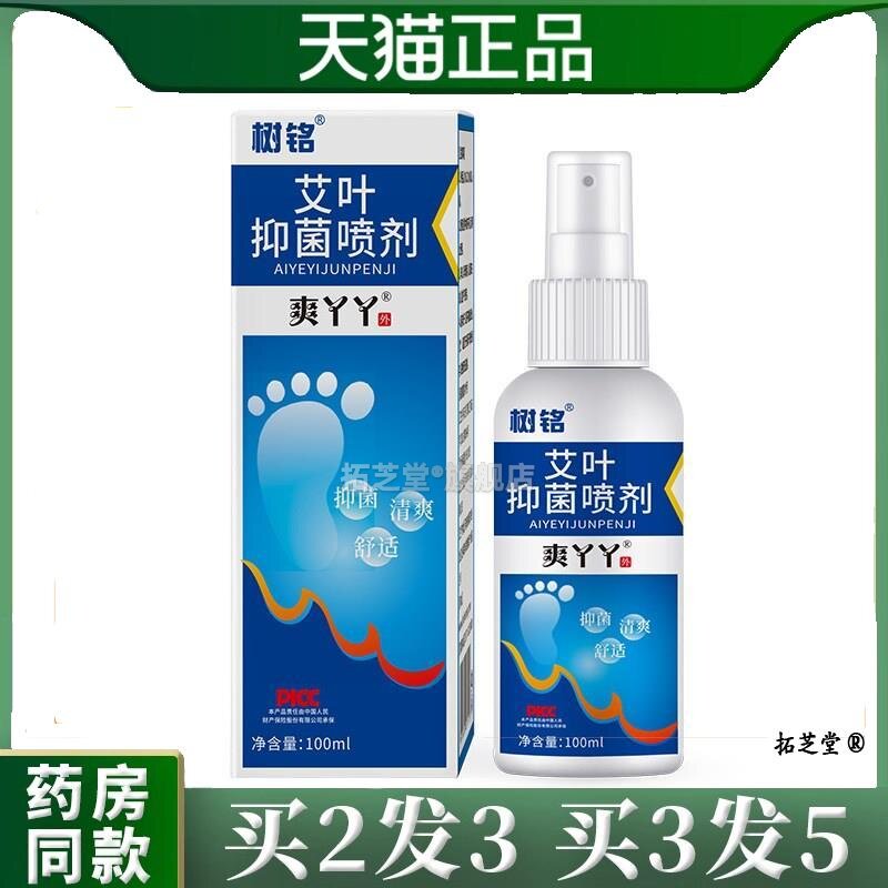 树铭脚臭脚痒喷雾足部抑菌鞋袜除臭去味喷剂脚部护理液9570299205