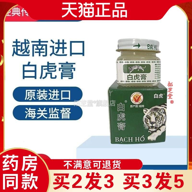 白虎膏15g越南原装进口白虎薄荷膏越南白虎膏老虎膏万金油清凉油0