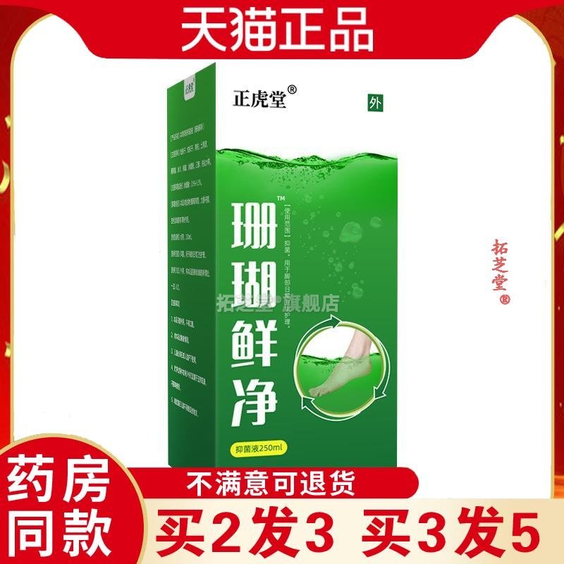 正虎堂珊瑚爽净泡脚气水珊瑚癣净泡脚水护理液药房同售4524503875,保健用品,皮肤消毒护理（消）,淘宝优惠券,粉丝福利购,淘宝优惠卷