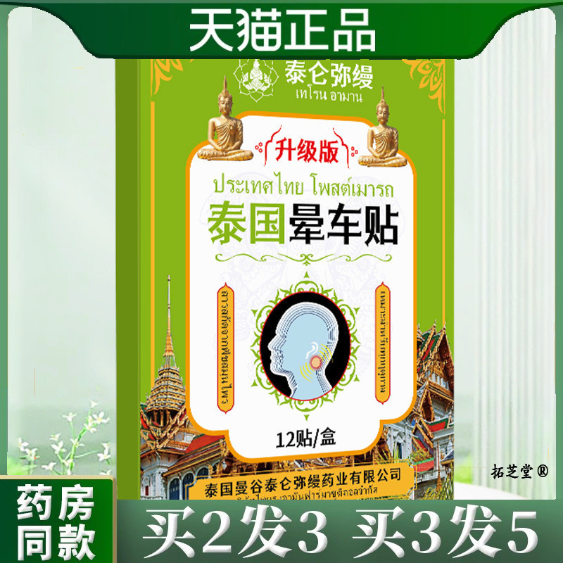 泰国晕车贴儿童成人耳后肚脐贴晕车晕船晕机防晕呕吐清凉晕车贴18