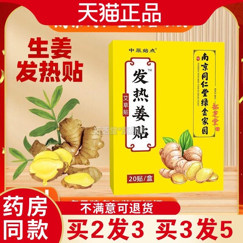 时珍绿金家园发热姜贴中原始点生姜贴热敷暖贴艾草生姜足贴5204