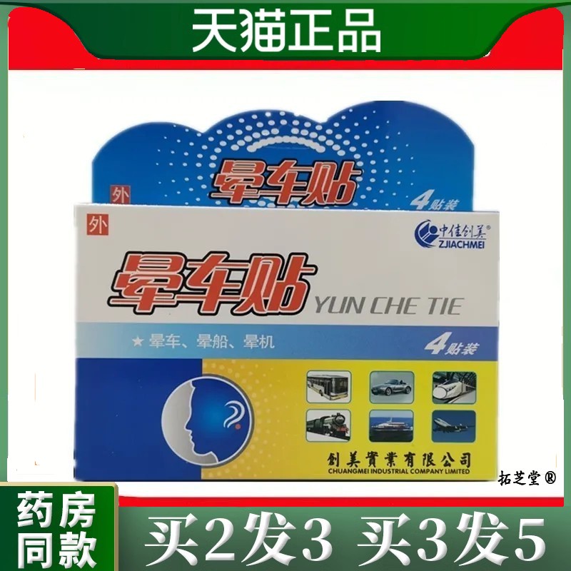 晕车贴儿童成人防晕车晕船晕机贴耳后晕车贴4片/盒8564