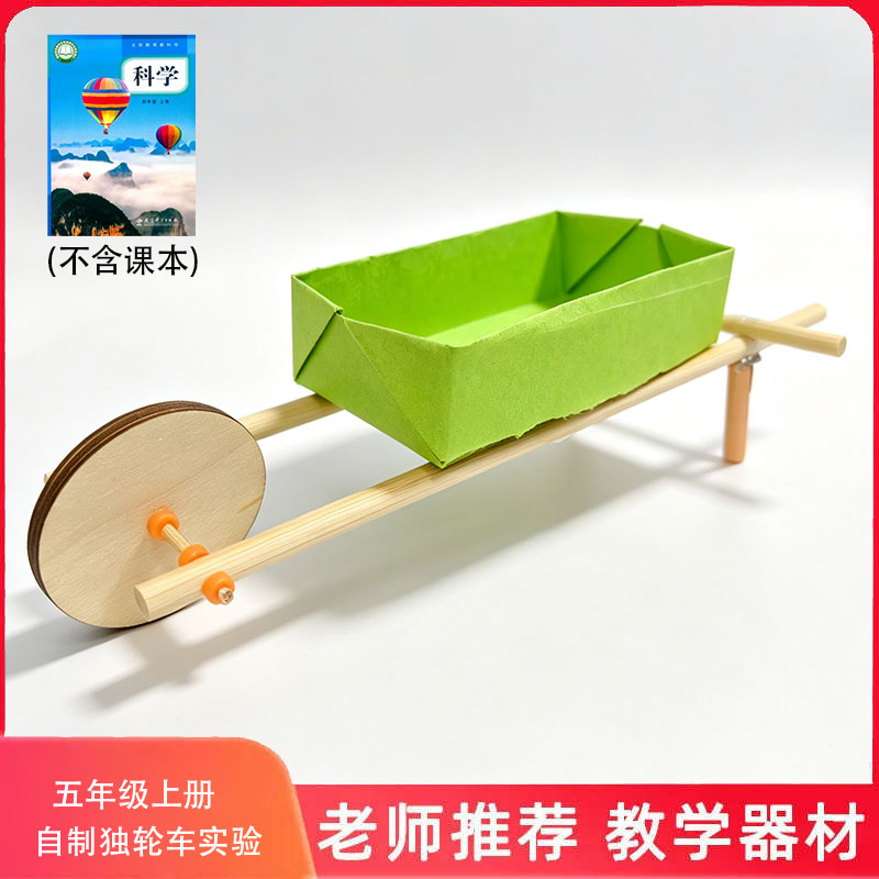 教科版五年级上册小学生科学实验套装手工材料器材教具制作独轮车