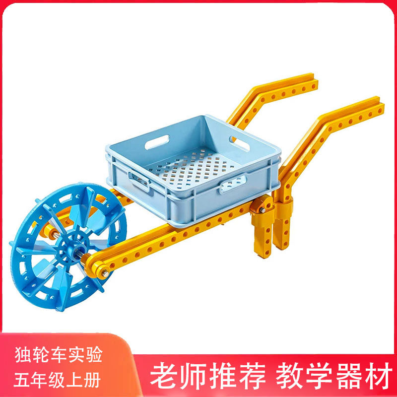 diy自制独轮车五年级上册科教版科学小实验手工拼装模型小学科学