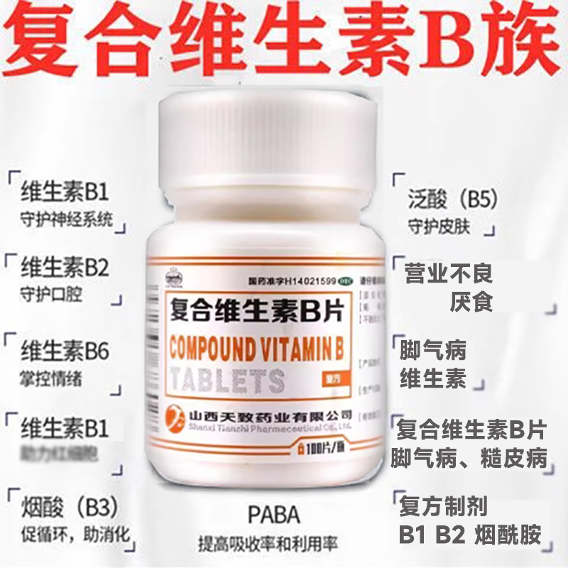 【天致药业】复合维生素b片100片/瓶