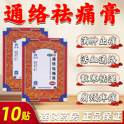 羚锐通络祛痛膏10贴颈椎疼痛膏贴腰椎间盘突出风湿类关节膝盖痛
