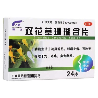 【昌弘】双花草珊瑚含片0.5g*24片/盒