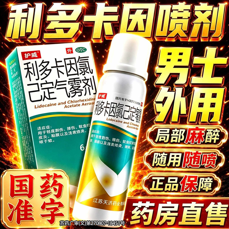 利多卡因延时喷雾剂利多卡因气雾喷剂延时乳膏凝胶男用官方旗舰店