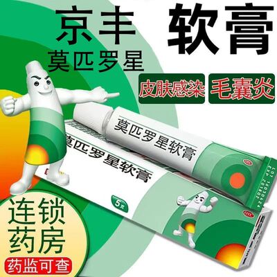 京丰百多邦莫匹罗星软膏正品旗舰店原发皮肤感染脓疱病毛囊炎乳膏