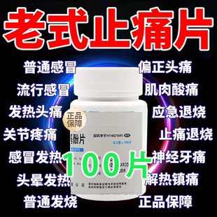 老式止痛药对乙酰氨基酚片100片止疼片去疼头痛去痛片官方感冒药