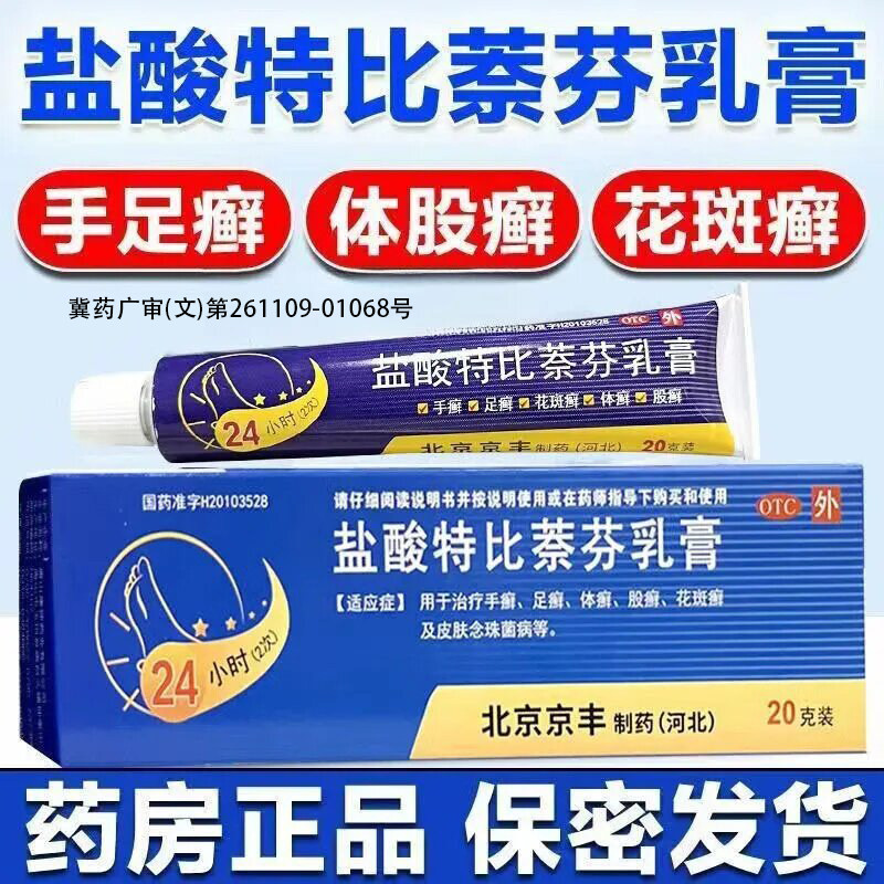 治手癣足癣体癣股癣花斑癣脚气皮肤念珠菌病盐酸特比萘芬乳膏20g
