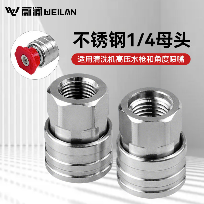 蔚澜洗车配件 1/4洗车水枪头高压清洗机快插接口不锈钢快速接头