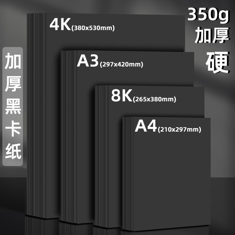 Black card paper 4K 8K A4 hard  paperboard handmake craft新