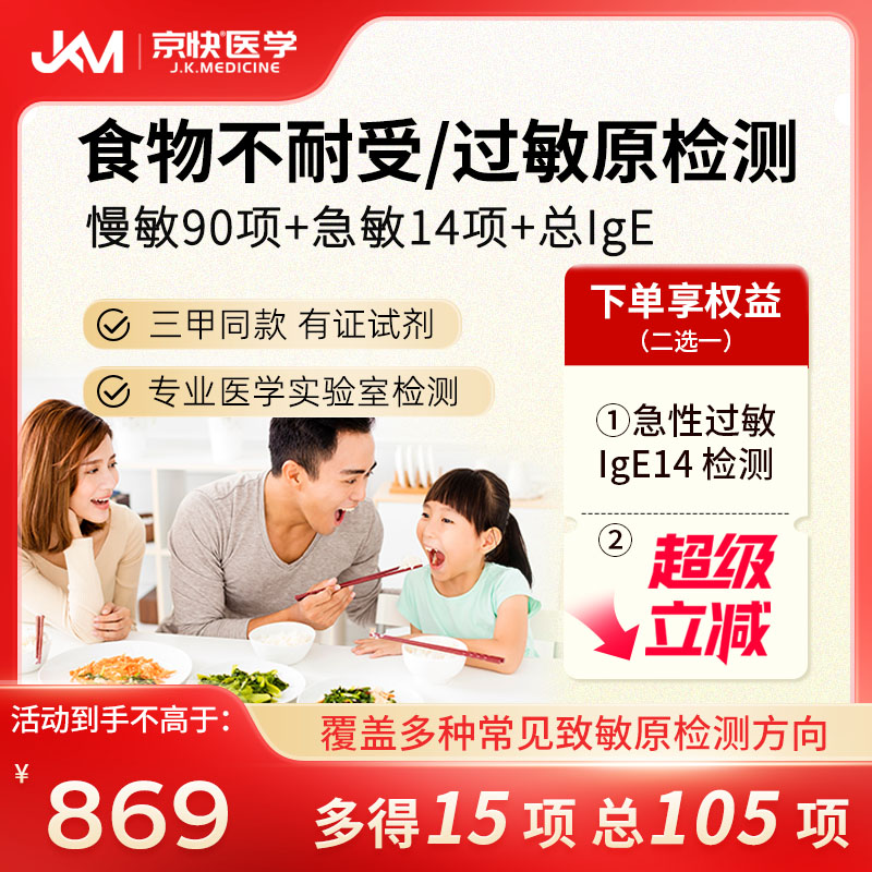 京快医学FIgG90项食物不耐受检测