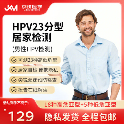 京快医学HPV检测23分型检测尖锐湿疣